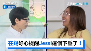 在錫好心提醒 Jessi的「這個」下垂了！_《第六感第3季》第10集_friDay影音韓綜線上看