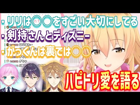 【5周年】ハピトリのメンバーに対して愛を語る家長むぎ【にじさんじ/切り抜き/家長むぎ/夕陽リリ/剣持刀也/伏見ガク/ハピトリ】