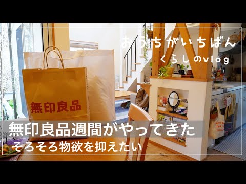 【無印良品購入品】温かさを求めるこの頃/ストレス発散