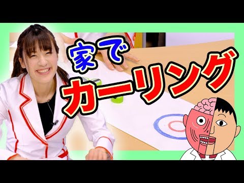 【おうちでできる！】遊んで学べる科学実験♪部屋で簡単にカーリング★