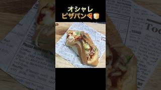 【オシャレピザパン🍕🍞】#shorts #cooking #pizza #ピザパン#飯テロ