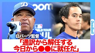 アイアトンが大谷翔平の通訳から昇進！？新たな役職名から判明したドジャースに日本人選手が増加する予定であるという事実に驚きを隠せない…