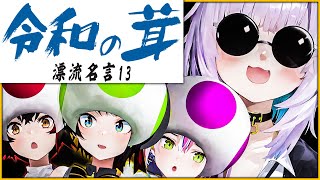 【常MOS名言集】真のキノピオは誰だ！突発オーディション開幕！！！！！【ホロライブ切り抜き/大空スバル/大神ミオ/猫又おかゆ/常闇トワ】