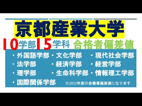 【産近甲龍】京都産業大学の10学部15学科合格者偏差値まとめ！平均偏差値やボリュームゾーンはどのくらい？