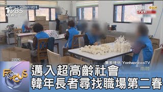 邁入超高齡社會 韓年長者尋找職場第二春｜FOCUS午間新聞 20220110@TVBSNEWS01