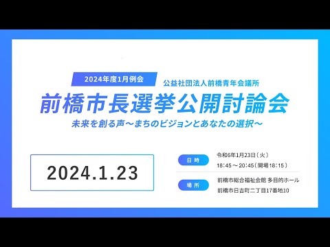 前橋市長選挙公開討論会　未来を創る声～まちのビジョンとあなたの選択～