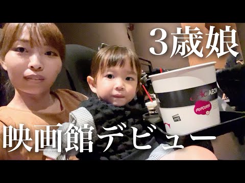 【お蔵入り寸前⁉︎】女子二人旅！3歳娘アンパンマン映画で初映画館へ！【お出かけVLOG後編】