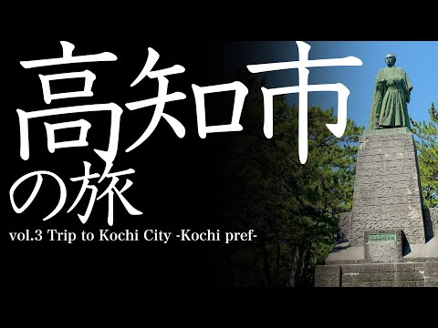 vol.3 高知市（高知県）の旅　Trip to Kochi-City   -Kochi Prefecture-