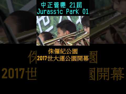 世大運公園開幕表演 Shorts01 Taipei Universiade Park 台北市立中正國民中學 世大運主題公園 中正管樂 21屆 侏儸紀公園 Jurassic Park