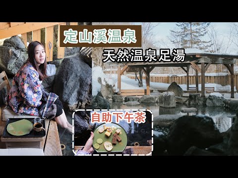 北海道旅行【札幌.定山溪温泉】2020 EP4｜河童村 | 💕自助下午茶推荐： 心の里 定山  | 温泉旅馆一泊二食