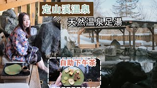 北海道旅行【札幌.定山溪温泉】2020 EP4｜河童村 | 💕自助下午茶推荐： 心の里 定山  | 温泉旅馆一泊二食