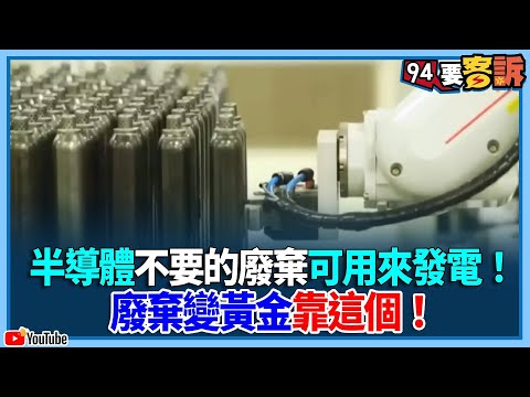 半導體不要的廢棄可用來發電！廢棄變黃金靠這個！【94要客訴】