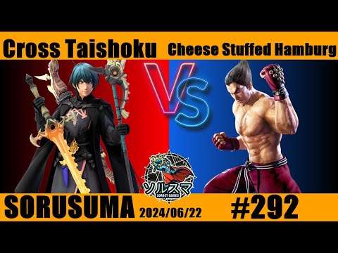 【#スマブラSP】#ソルスマ #292  @CrossTeisyokuくろす定食 ( ベレト ) VS チーズハンバーグ ( カズヤミシマ ) 2024/06/22