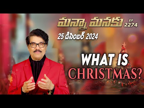 #LIVE #2274 (25 DEC 2024) మన్నా మనకు | What is Christmas? | Dr Jayapaul