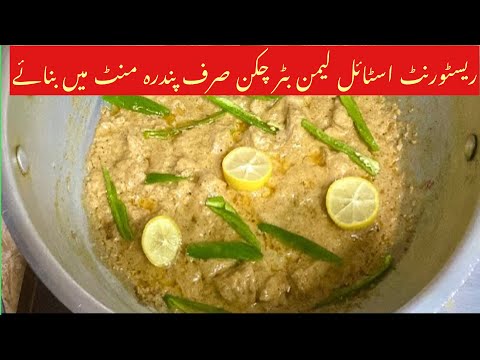 بہت ہی کم وقت میں ہم بنائے گے لیمن بٹر چکن  || lemon butter chicken || butter chicken