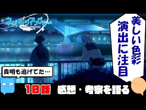 逃避行の先で出来た大切なもの【ネガポジアングラー】【アニメ感想＆考察】【10話】