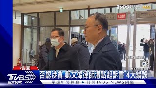 否認涉貪 鄭文燦律師清點起訴書「4大錯誤」｜TVBS新聞 @TVBSNEWS02