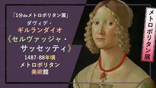 【1分でメトロポリタン展④】ダヴィデ・ギルランダイオ《セルヴァッジャ・サッセッティ》（1487–88年頃 メトロポリタン美術館）