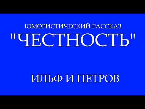 Юмористический рассказ ..."Честность"... - Ильф и Петров (Живое выступление)