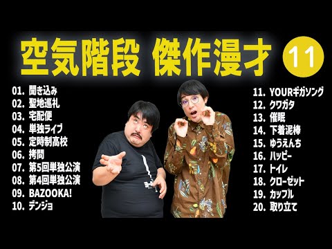 空気階段 傑作漫才+コント #11【睡眠用・作業用・高音質BGM聞き流し】（概要欄タイムスタンプ有り）