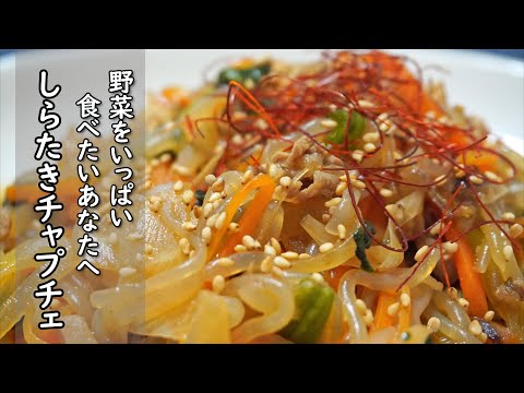 ヘルシーなのに食べ応え抜群【しらたきチャプチェ】野菜をいっぱい食べれる