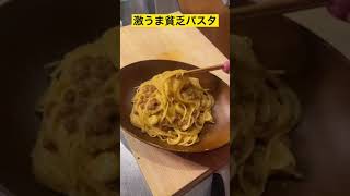 最強の貧乏飯納豆パスタ　#shorts #レシピ #おつまみ #納豆 #パスタ