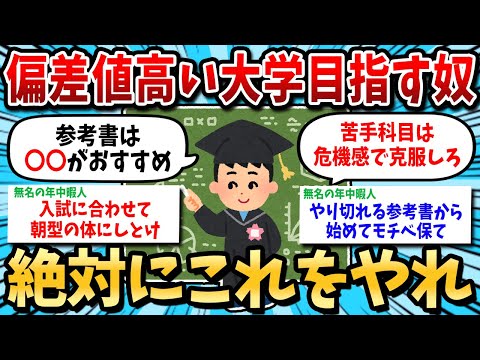 【2ch有益スレ】難関大学に合格したいならこれをやれｗ【ゆっくり解説】