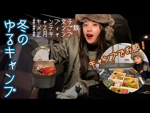 【冬キャンプ】アウトドア女子の正月キャンプ覗いてみた🎍🏕