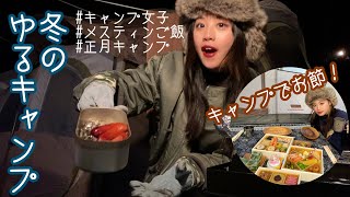 【冬キャンプ】アウトドア女子の正月キャンプ覗いてみた🎍🏕