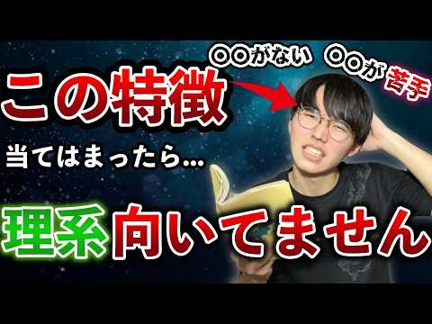 【理系必見】理系に向いてない人の特徴6選【当てはまったらヤバイ】