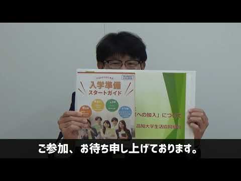 【2021年度入学者向け】【開催告知】入学手続きにあわせた「大学生協の保障制度への加入について」の説明会【高知大学生協】【新生活準備】