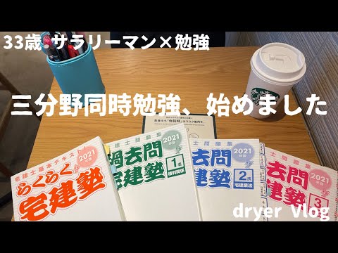 【資格勉強Vlog #28】33歳サラリーマンの日常／3分野同時勉強スタートした30代社会人／#不動産 #宅建 #賃貸不動産経営管理士 #社会人vlog