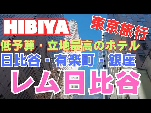 【東京旅行】眠りを追求した「レム日比谷」のホテル紹介。銀座・有楽町・日比谷を楽しめるホテル