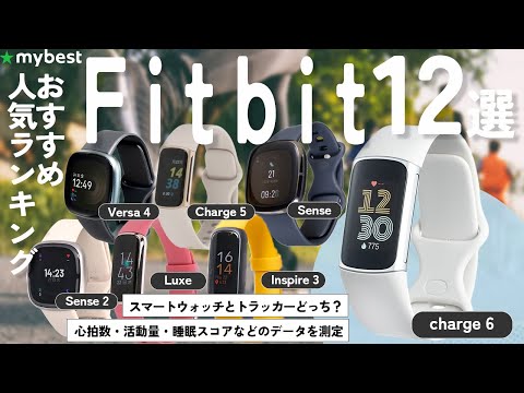 【Fitbit】おすすめ人気ランキング12選！まとめて一気にご紹介します！【Charge】【Inspire】【Versa】