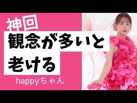 神回‼️【字幕付き】若い方がいいのはなぜ⁉️⁉️        #happyちゃん #引き寄せ #引き寄せの法則 #美容 #現実創造　#ハッピーちゃん