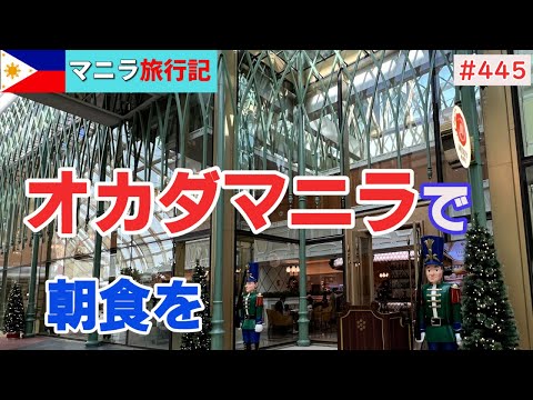 【マニラ旅行記⑮】オカダManilaで食べた朝食は日本の味とほぼ同じでとても美味しかったホテルの部屋から朝食レストランまでの距離が微妙。カートに乗れれば問題ないが…