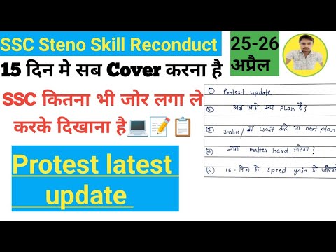 #sscsteno2022 protest latest update || Ssc steno skill Reconduct || #sscstenoexam || Ministry of SSC