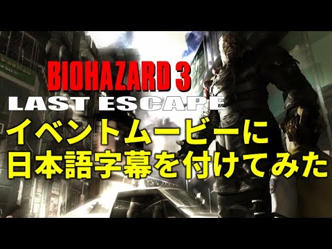 バイオ3のイベントムービーに日本語字幕を付けてみた【バイオハザード3】