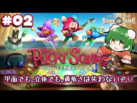 #02【The Plucky Squire】📖根性、根性、ど根性、泣いて笑ってケンカして【さをとめ乱米】