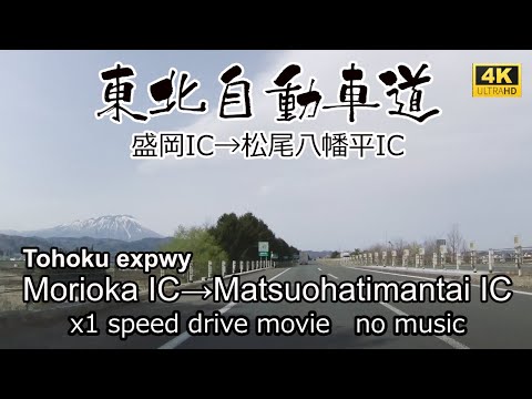 東北自動車道　盛岡ICから松尾八幡平ICを走る。Tohoku expwy Morioka IC~Matsuohachimantai IC drive in Japan