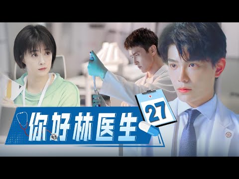 【最新电视剧】你好，林医生EP27｜冷峻医生#高伟光独宠她一人，天才画家女孩上海寻梦 #丁禹兮 #2024最新电视剧 #都市偶像剧 #電視劇 #愛情