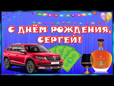 🎂C Днем Рождения , Сергей🎂 Красивое поздравление с Днем Рождения🎂