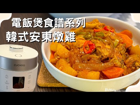 💖電飯煲懶人料理 · 晚餐之選💖韓式安東燉雞🥘