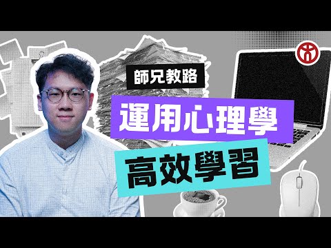 🎓✨【師兄教路🔍】用心理學高效學習✨🎥 香港教育大學