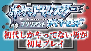 第1話 ポケットモンスターブリリアントダイヤモンドを初見プレイ