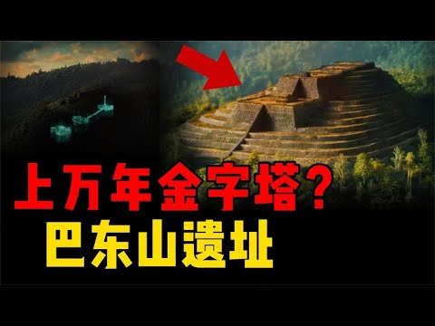 原始叢林的上萬年遺址？形狀猶如巨型金字塔，史前文明的杰作？ #星艦C長 #外星人 #未解之謎 #冷知識 #飛碟