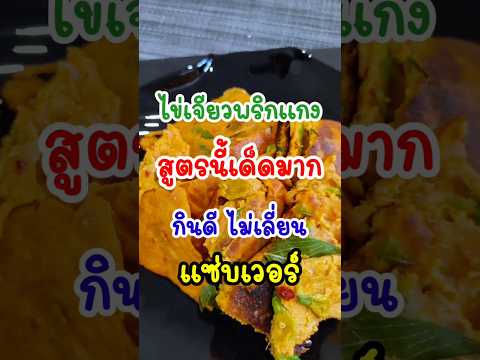 ไข่เจียวสูตรเด็ด‼️ใส่พริกแกงและสมุนไพร อร่อยมาก #เมนูไข่ #ไข่เจียว #อร่อยบอกต่อ