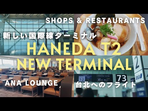 Haneda Airport T2 NEW International Terminal / ALL the Stores & Restaurants, MICHELIN Ramen / Lounge