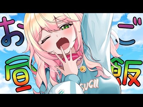 【 雑談 】おひるごはんを食べる会【 桃鈴ねね / hololive 】