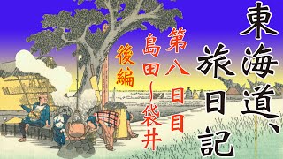 東海道 旅日記 #12 【第８日目・後編】「日坂宿でパンツ・掛川城の山之内一豊・西へ向かうは秋への旅」島田～袋井　街道歩きの旅